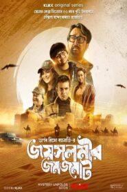 Jaisalmer Jomjomat 2025 S01 Complete Bengali ORG WEB-DL